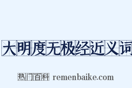 大明度无极经近义词是什么意思的图片